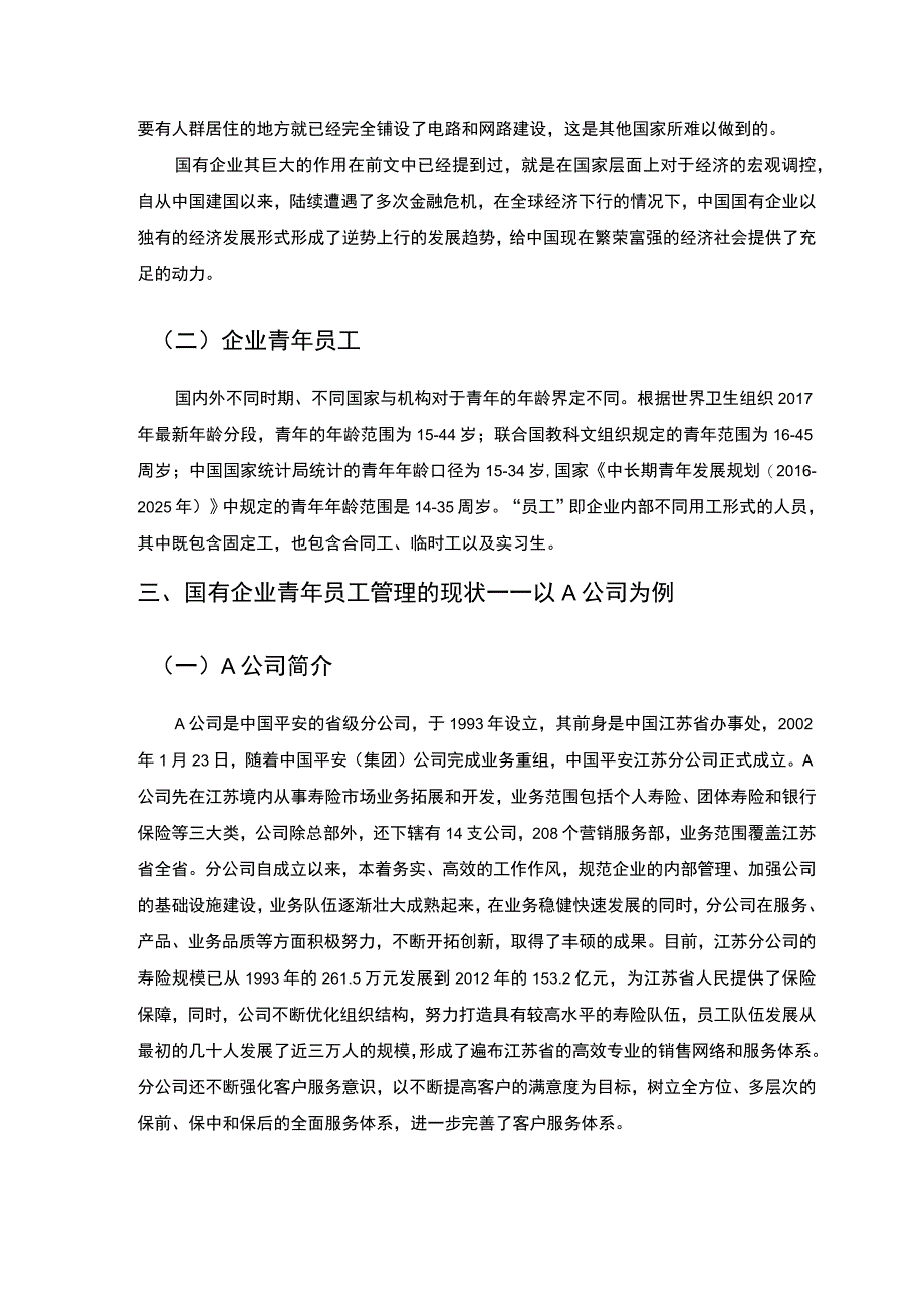 【浅谈国有企业对青年员工的管理问题研究（论文）】.docx_第3页