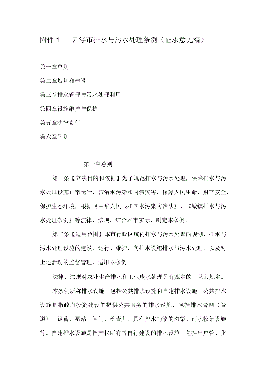 云浮市排水与污水处理条例.docx_第1页