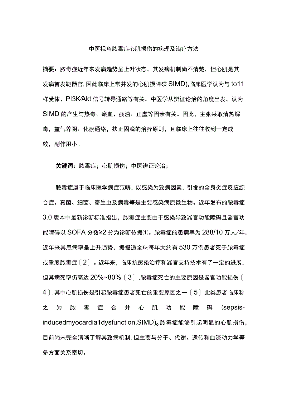 中医视角脓毒症心肌损伤的病理及治疗方法.docx_第1页