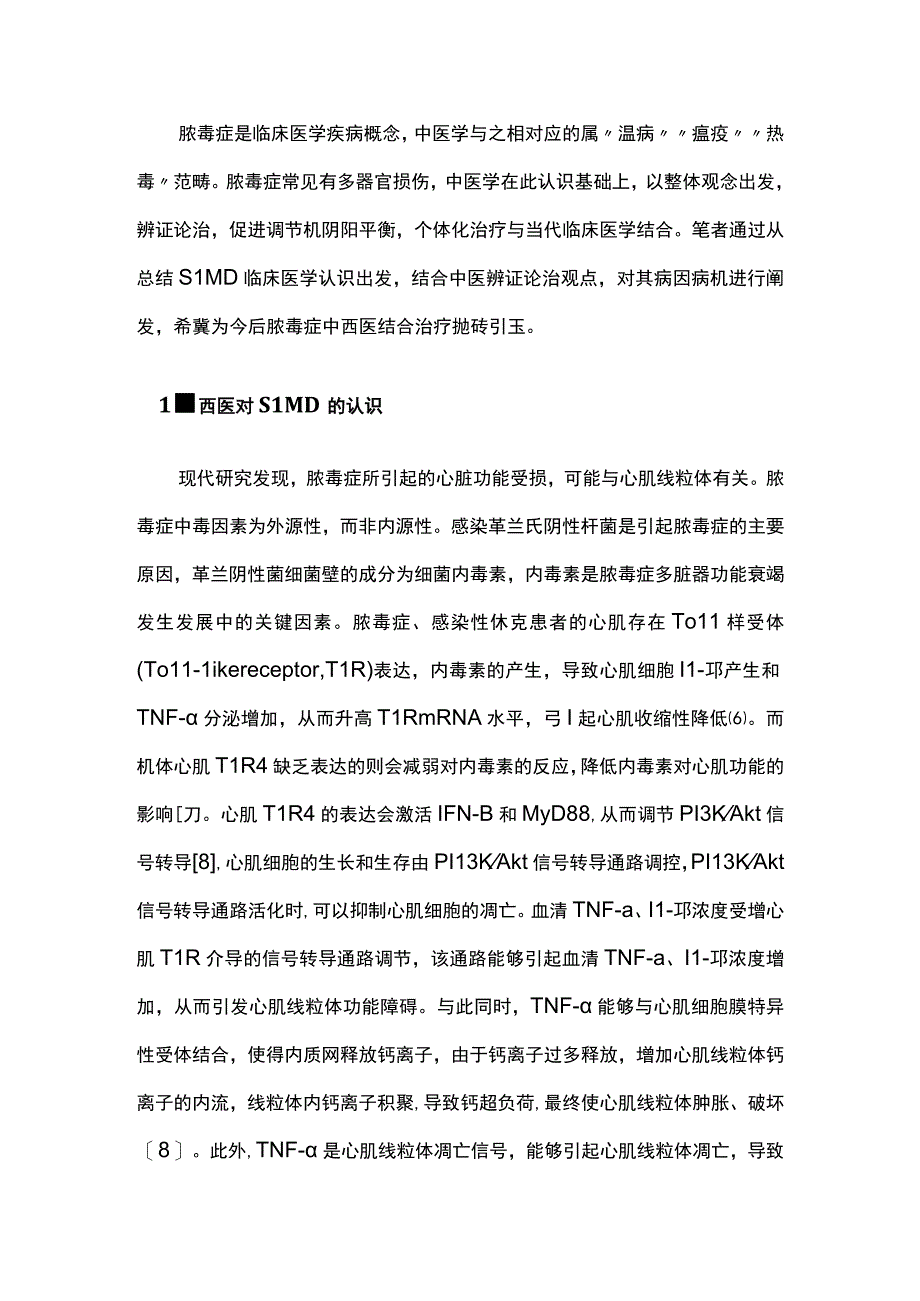 中医视角脓毒症心肌损伤的病理及治疗方法.docx_第2页