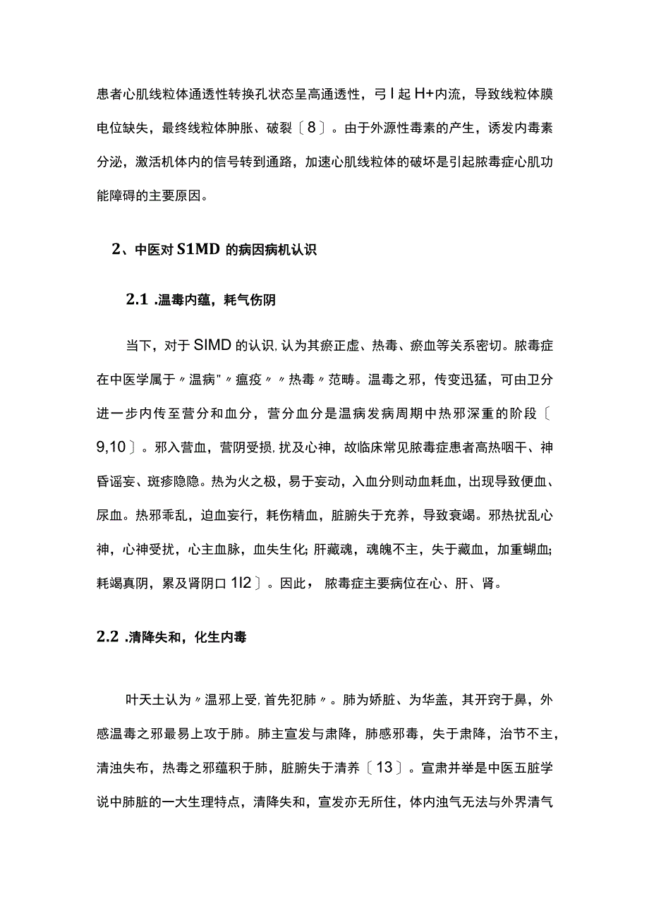 中医视角脓毒症心肌损伤的病理及治疗方法.docx_第3页