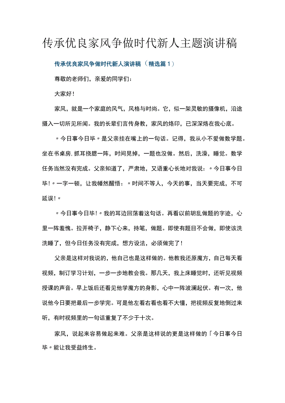 传承优良家风争做时代新人主题演讲稿.docx_第1页