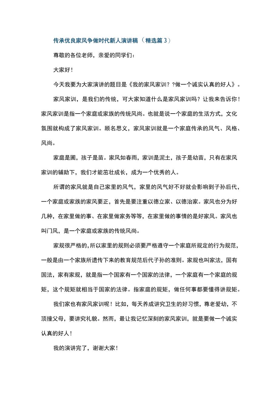 传承优良家风争做时代新人主题演讲稿.docx_第3页