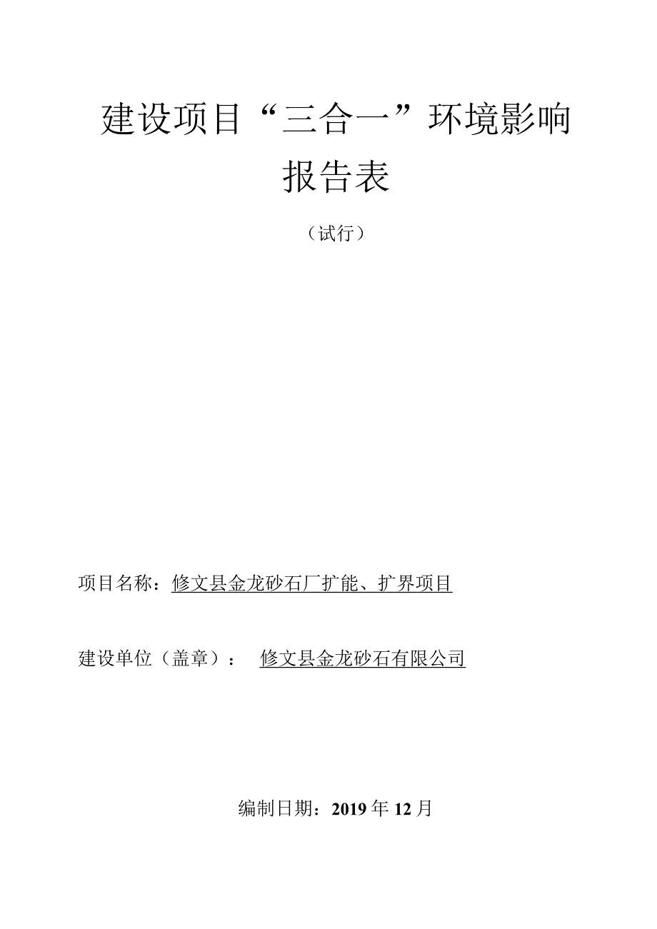 修文县金龙砂石厂扩能、扩界项目环评报告.docx_第1页