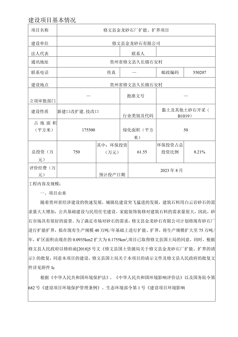 修文县金龙砂石厂扩能、扩界项目环评报告.docx_第3页