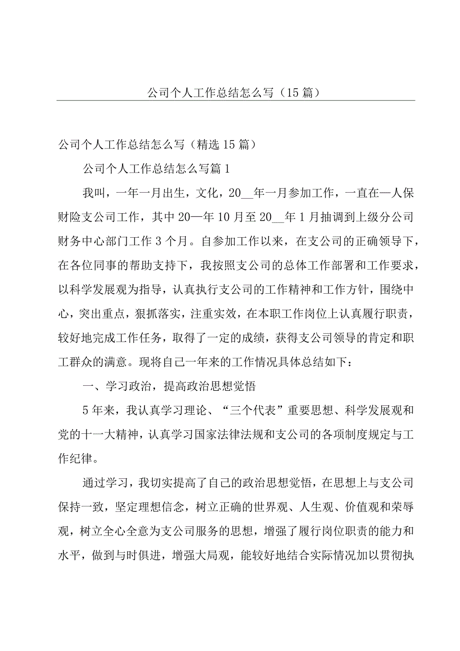 公司个人工作总结怎么写（15篇）.docx_第1页