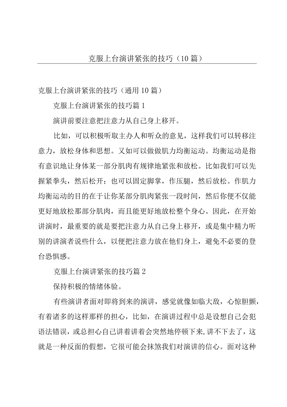 克服上台演讲紧张的技巧（10篇）.docx_第1页