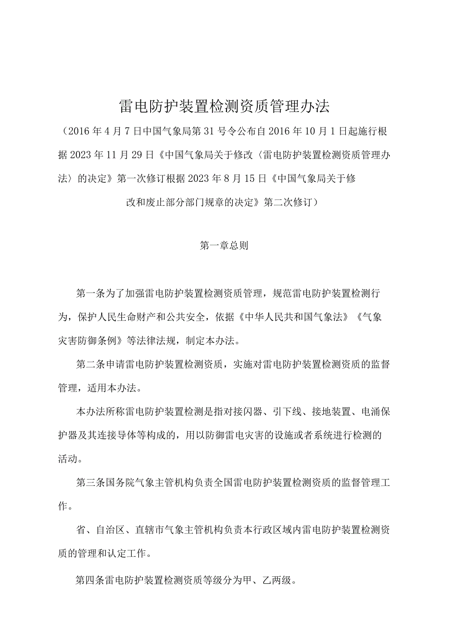 《雷电防护装置检测资质管理办法》（2022年8月15日第二次修订）.docx_第1页