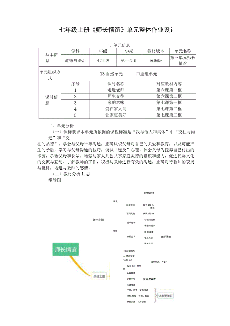 《师长情谊》 单元作业设计 (2).docx_第1页