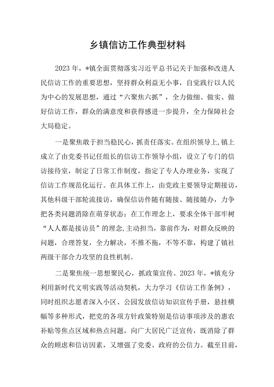 乡镇信访工作典型材料.docx_第1页