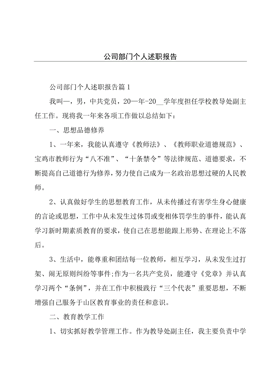 公司部门个人述职报告.docx_第1页