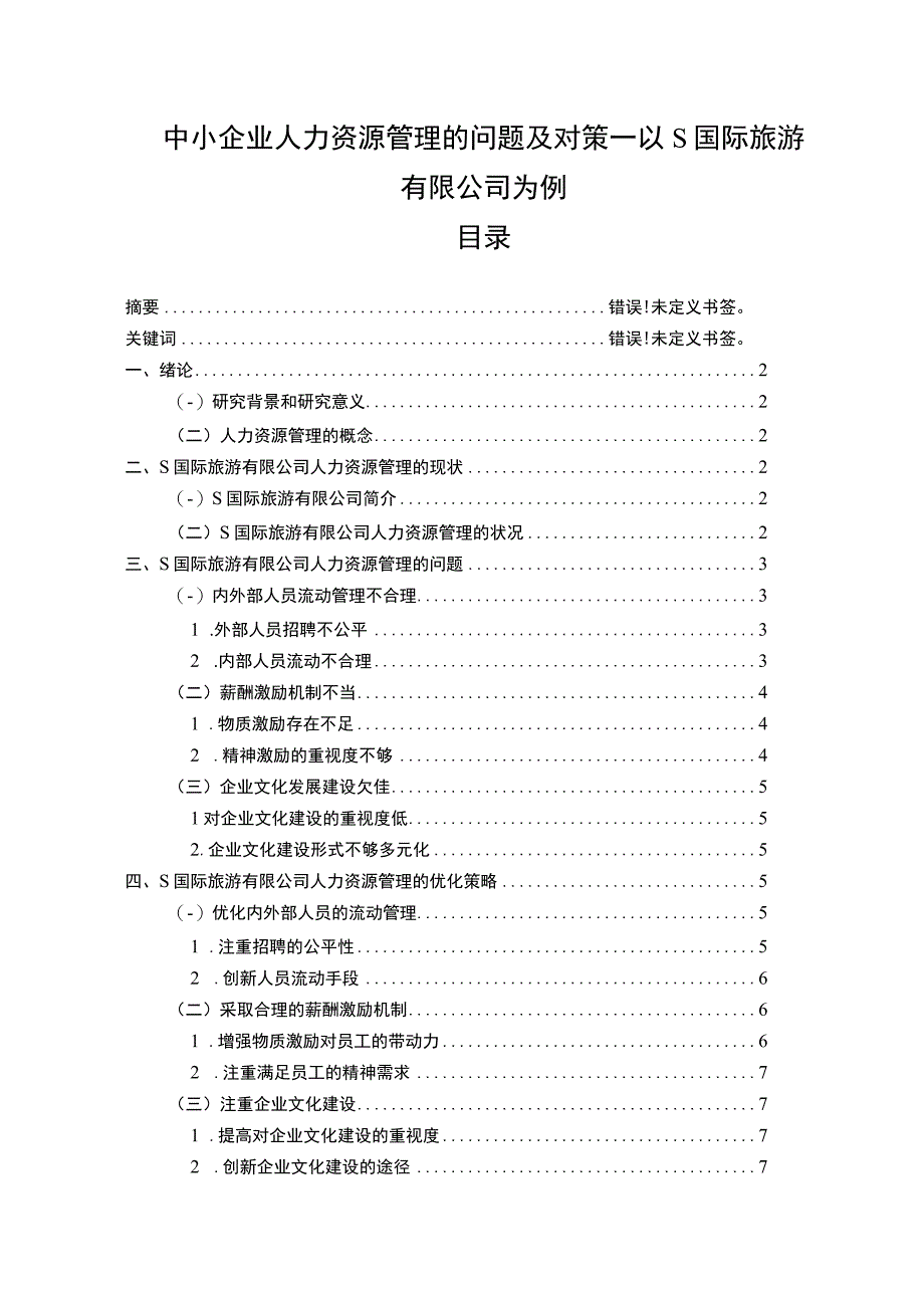 【中小企业人力资源管理的问题研究6400字（论文）】.docx_第1页