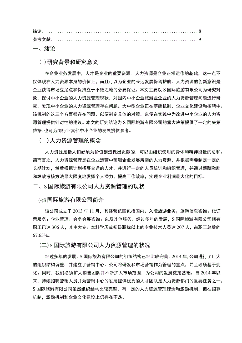 【中小企业人力资源管理的问题研究6400字（论文）】.docx_第2页