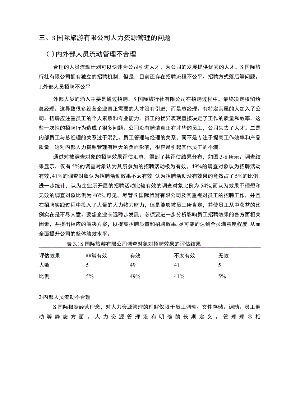 【中小企业人力资源管理的问题研究6400字（论文）】.docx_第3页