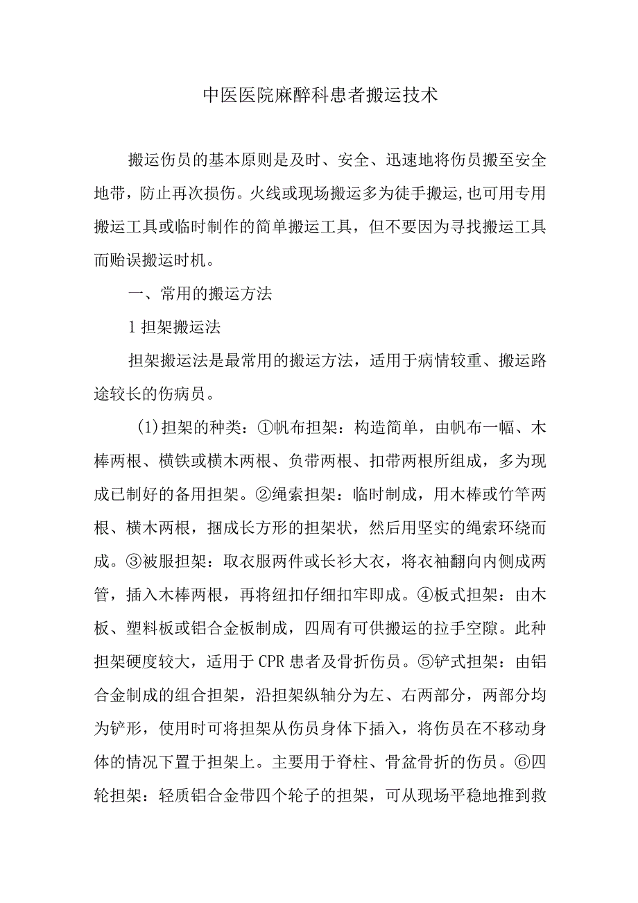 中医医院麻醉科患者搬运技术.docx_第1页