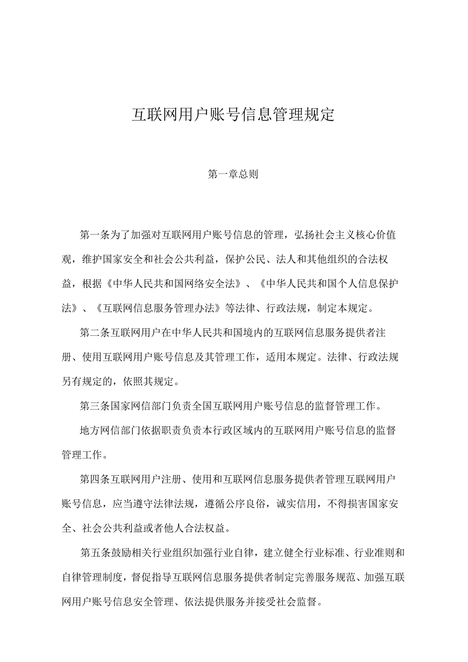 互联网用户账号信息管理规定.docx_第1页