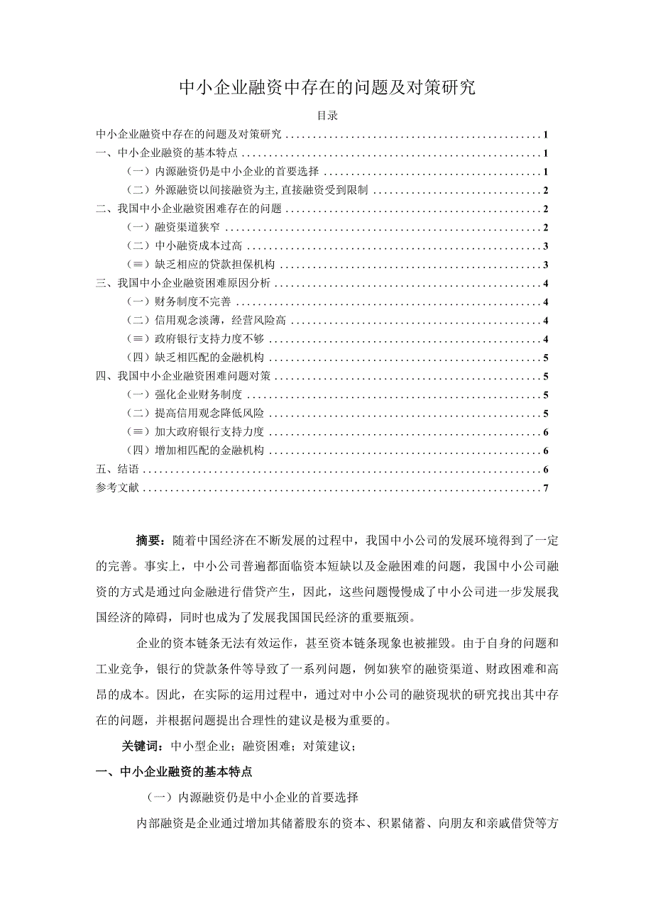 【中小企业融资中存在的问题研究5500字（论文）】.docx_第1页