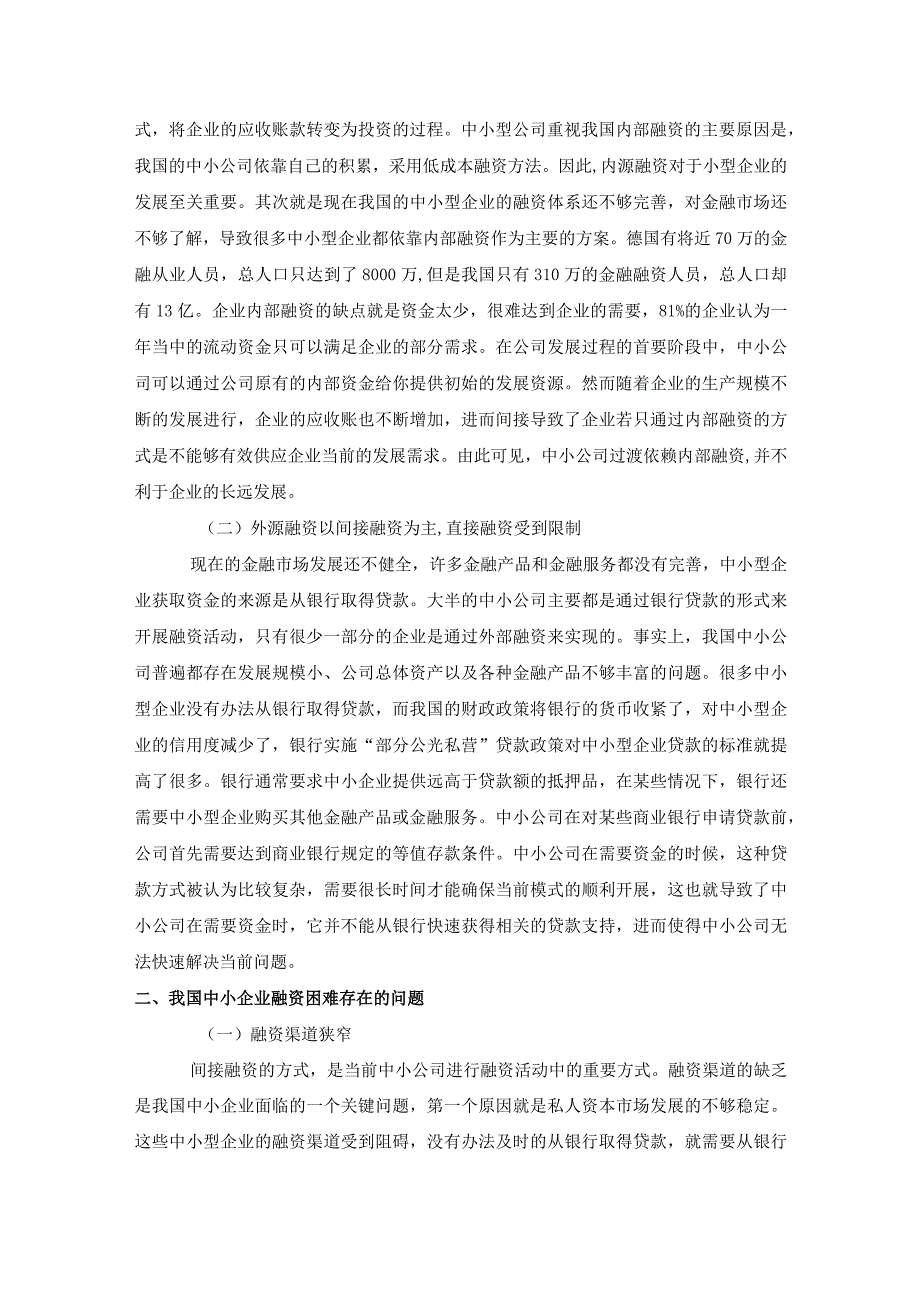 【中小企业融资中存在的问题研究5500字（论文）】.docx_第2页