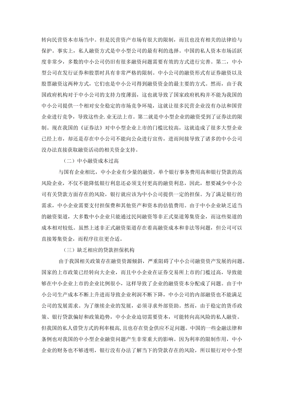 【中小企业融资中存在的问题研究5500字（论文）】.docx_第3页