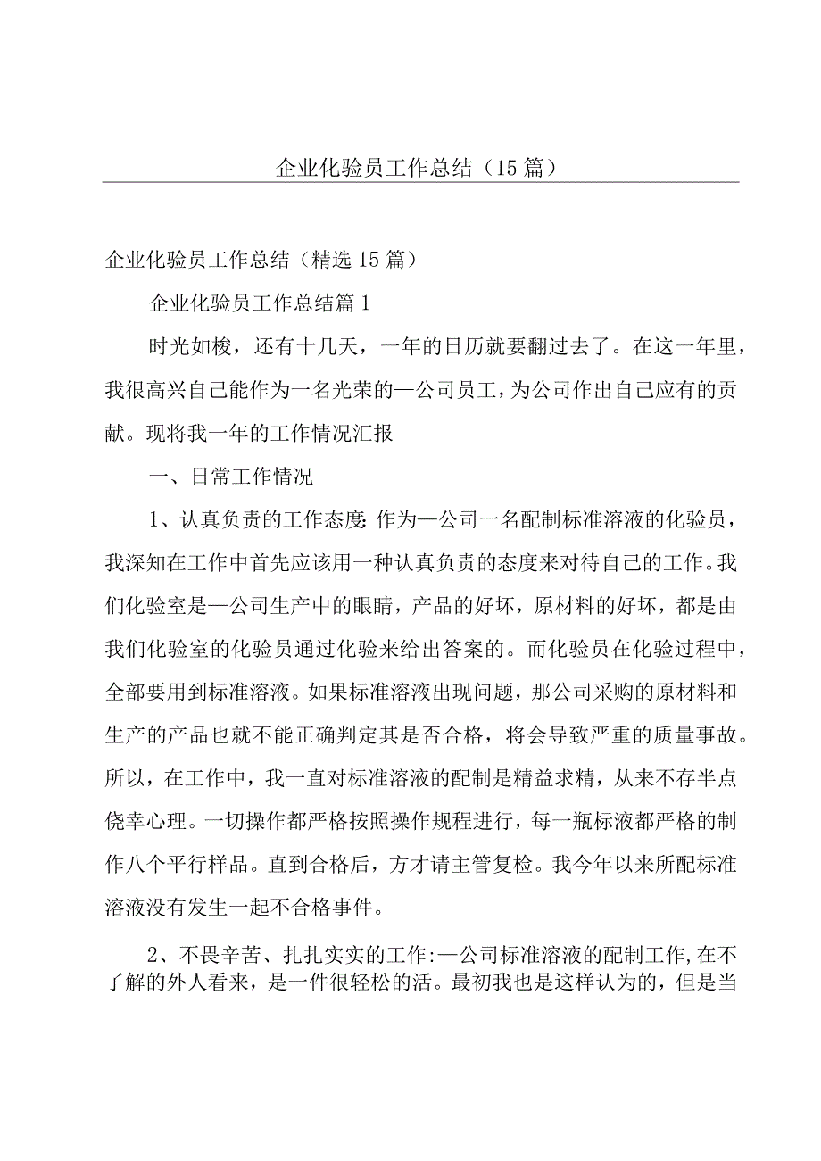 企业化验员工作总结（15篇）.docx_第1页