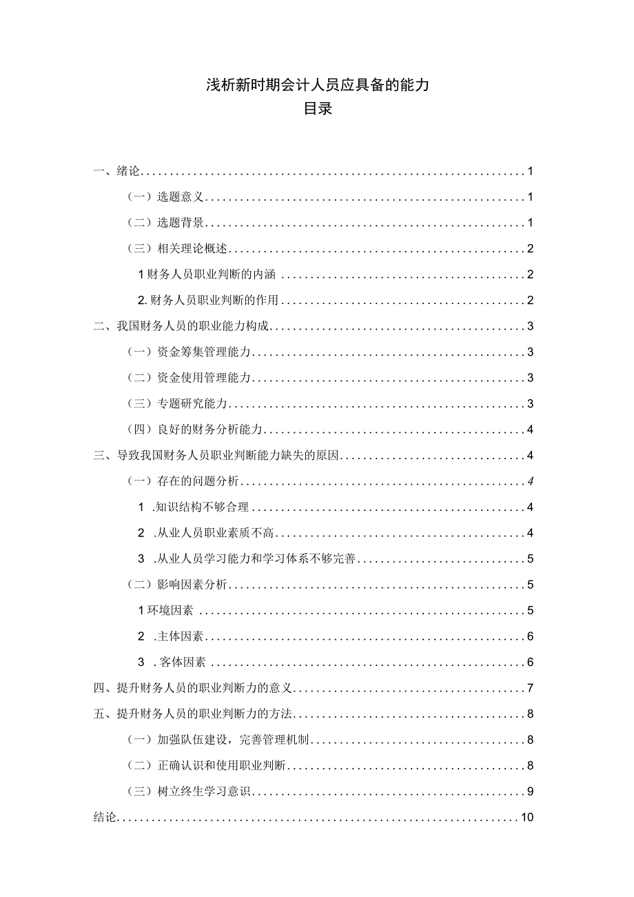 【新时期会计人员应具备的能力问题研究8500字（论文）】.docx_第1页