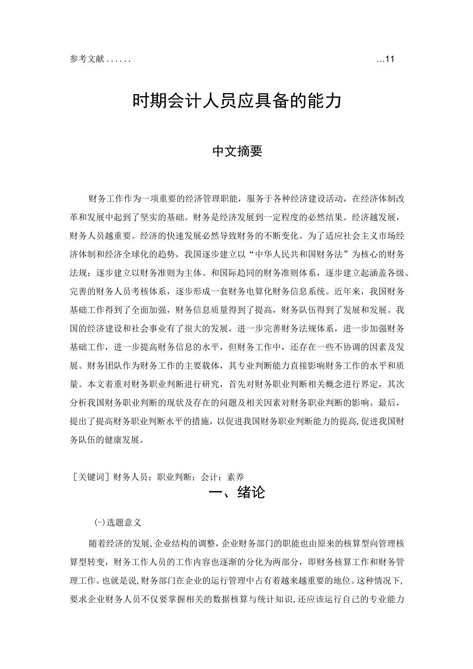 【新时期会计人员应具备的能力问题研究8500字（论文）】.docx_第2页