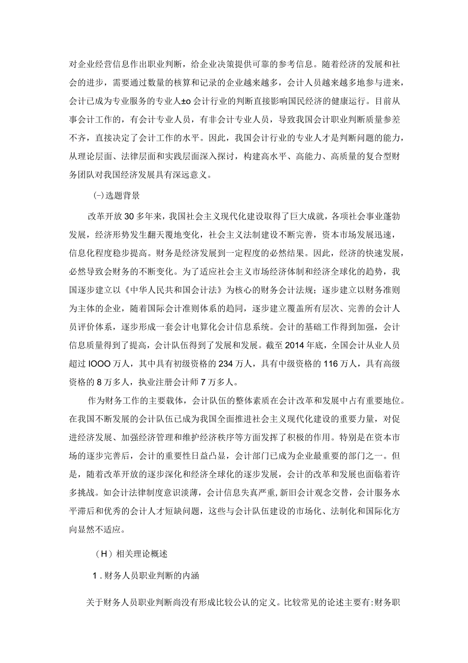 【新时期会计人员应具备的能力问题研究8500字（论文）】.docx_第3页