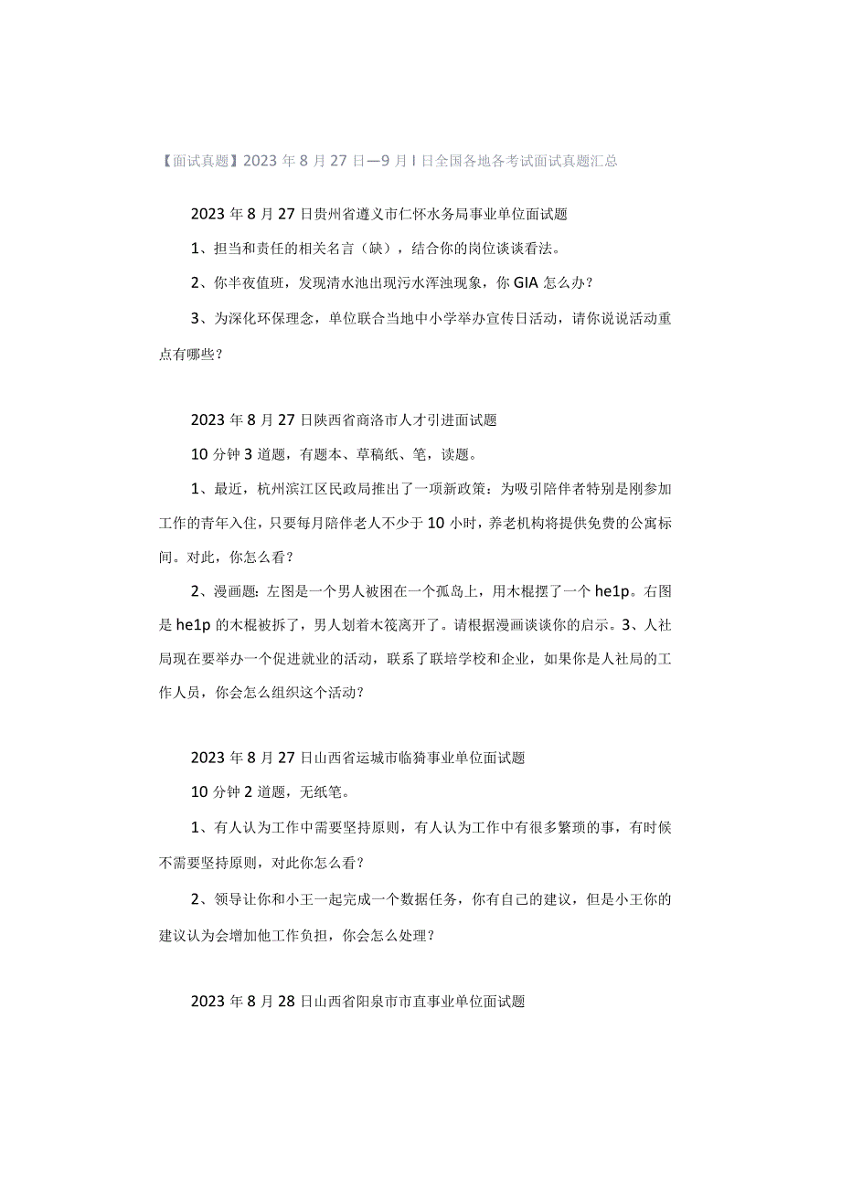 【面试真题】2023年8月27日—9月1日全国各地各考试面试真题汇总.docx_第1页