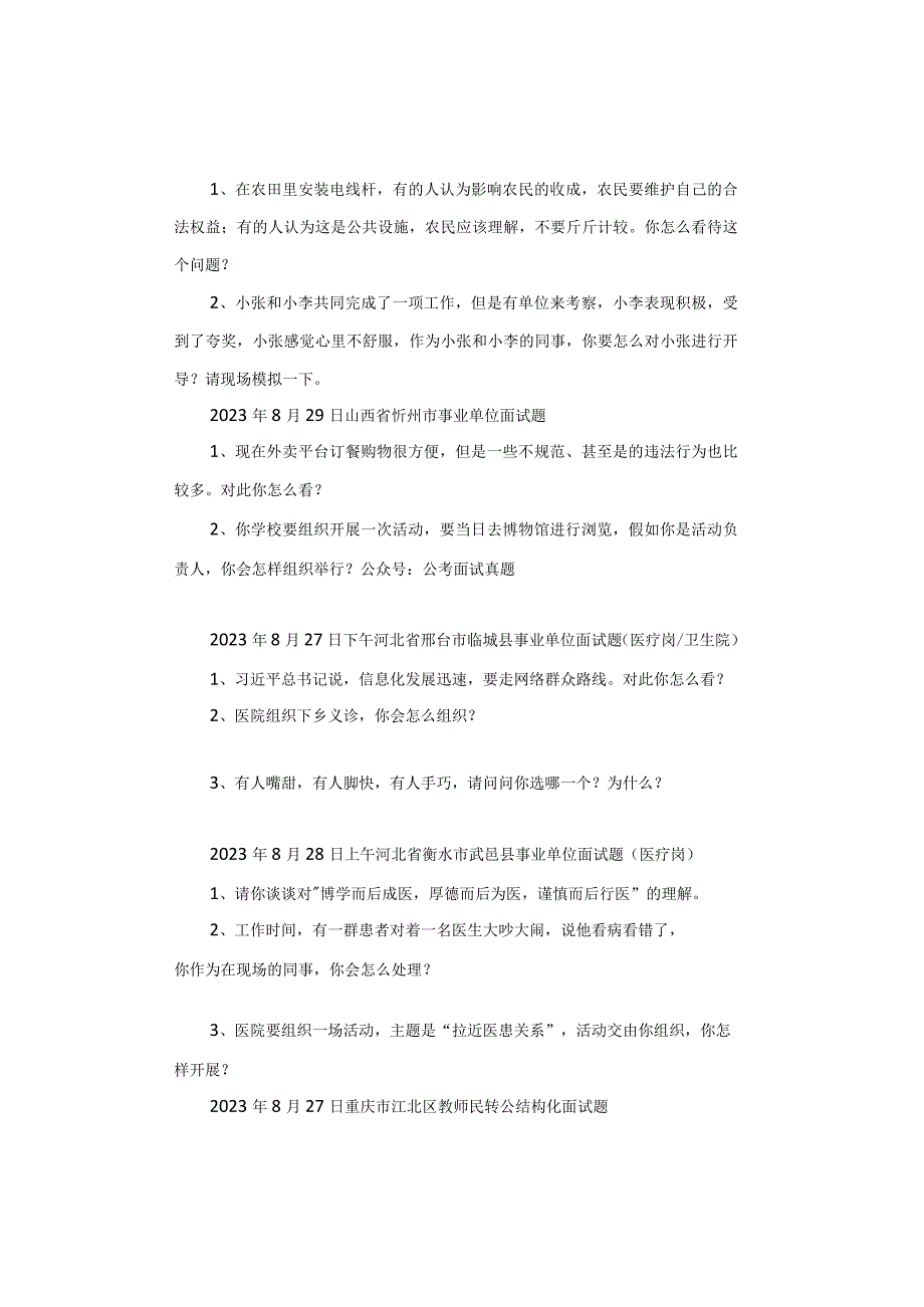 【面试真题】2023年8月27日—9月1日全国各地各考试面试真题汇总.docx_第2页