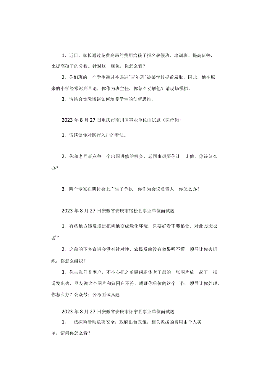 【面试真题】2023年8月27日—9月1日全国各地各考试面试真题汇总.docx_第3页