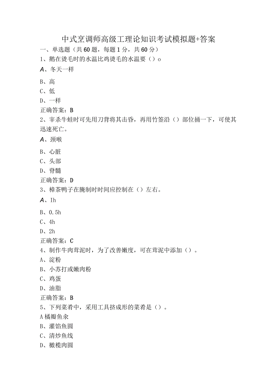 中式烹调师高级工理论知识考试模拟题+答案.docx_第1页