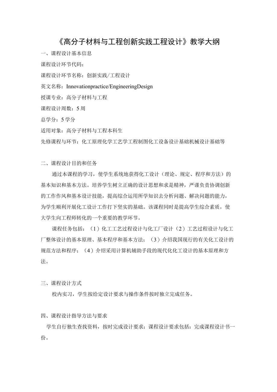 《高分子材料与工程创新实践 工程设计》教学大纲.docx_第1页