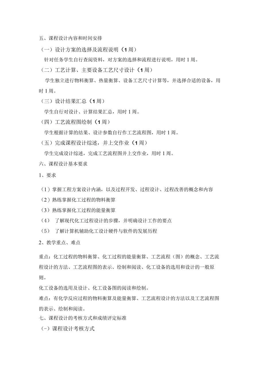 《高分子材料与工程创新实践 工程设计》教学大纲.docx_第2页