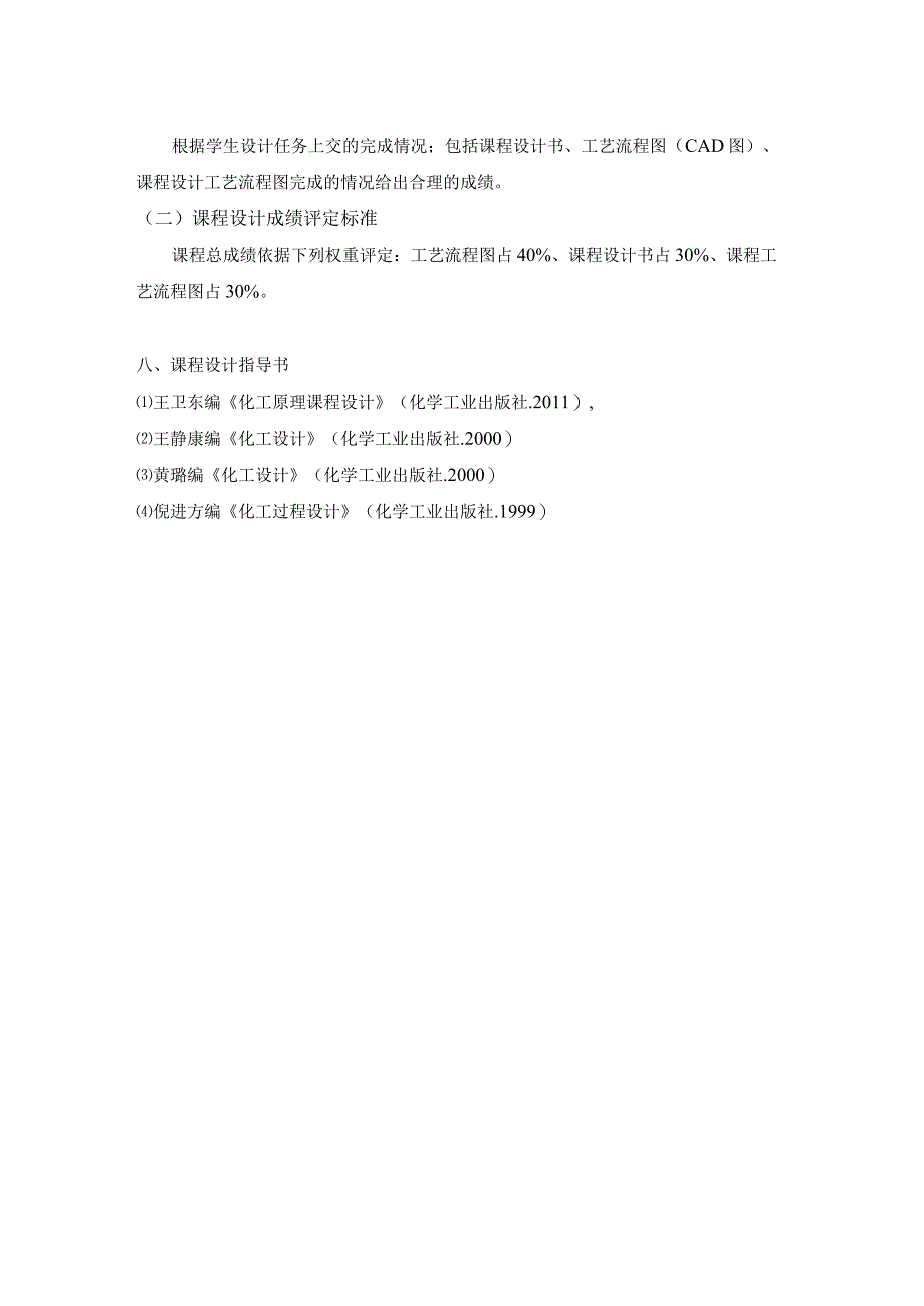 《高分子材料与工程创新实践 工程设计》教学大纲.docx_第3页