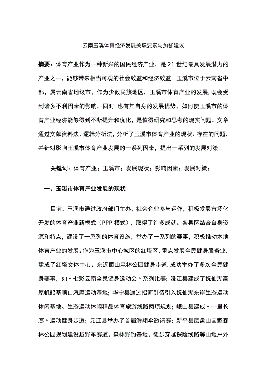 云南玉溪体育经济发展关联要素与加强建议.docx_第1页