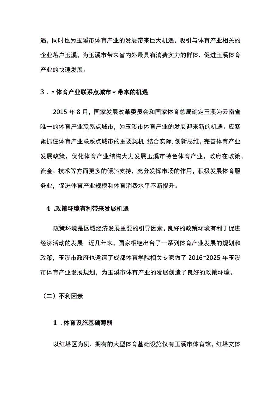 云南玉溪体育经济发展关联要素与加强建议.docx_第3页