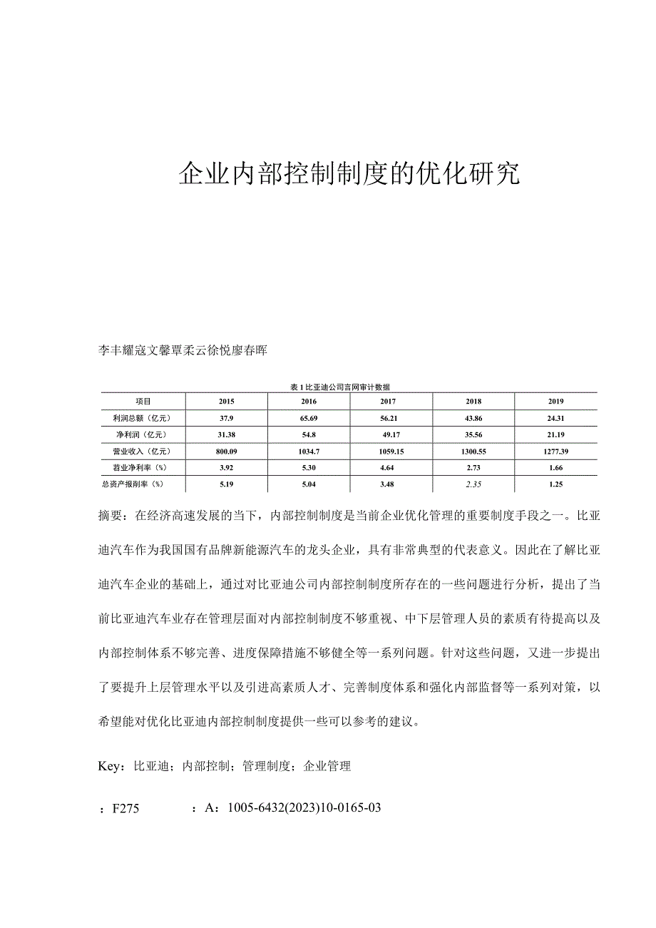 企业内部控制制度的优化研究.docx_第1页