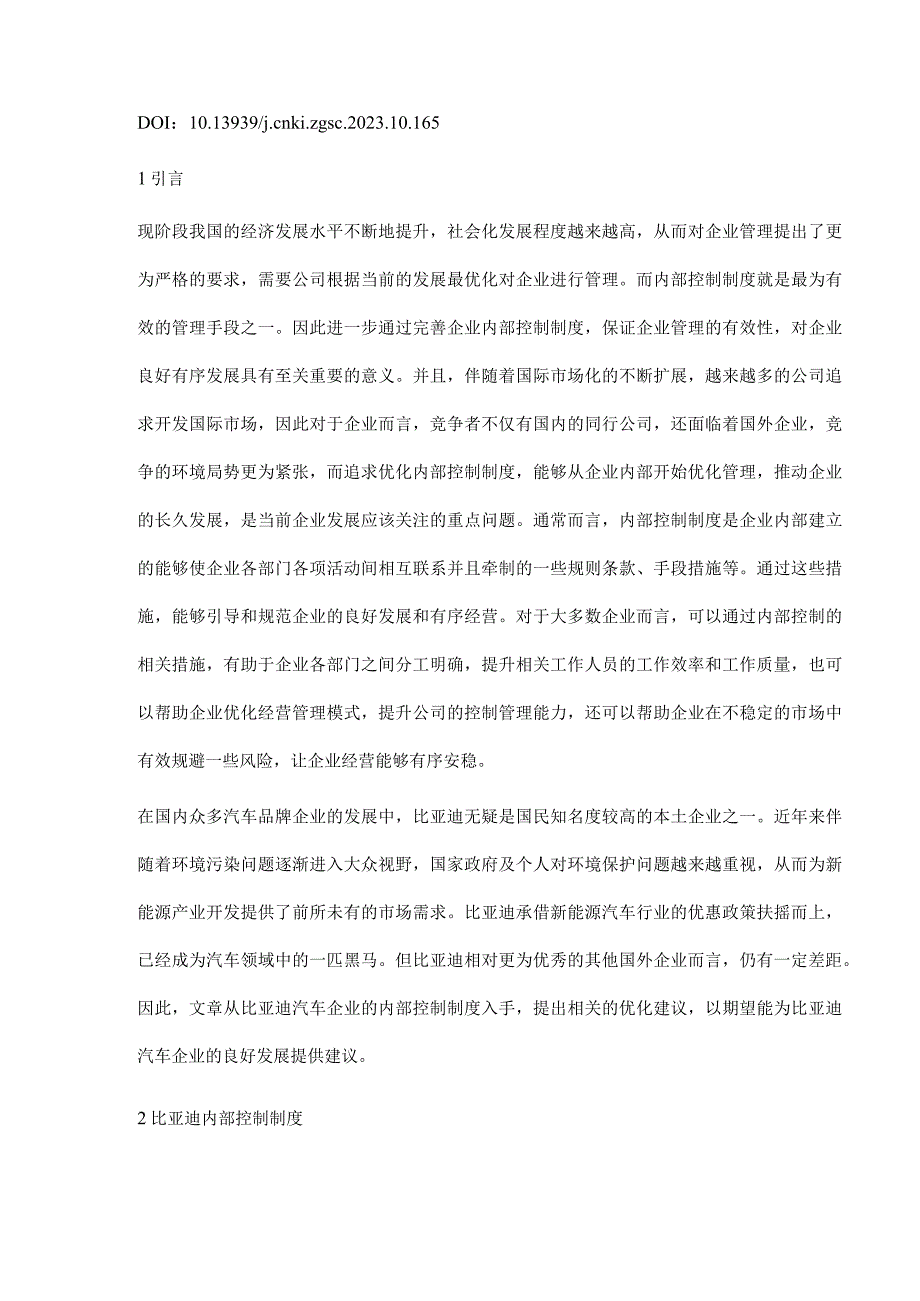 企业内部控制制度的优化研究.docx_第2页