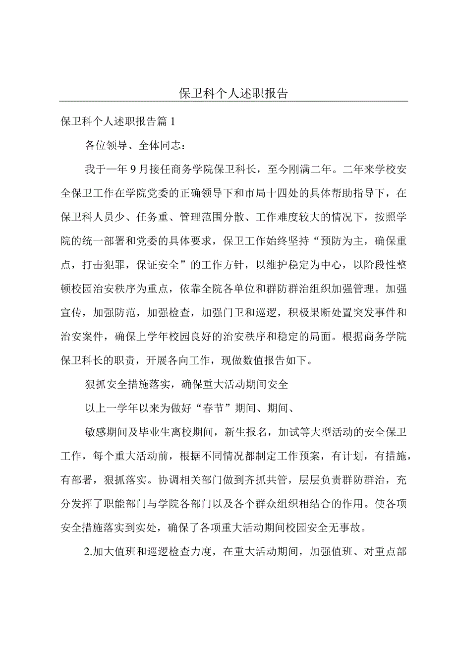 保卫科个人述职报告.docx_第1页