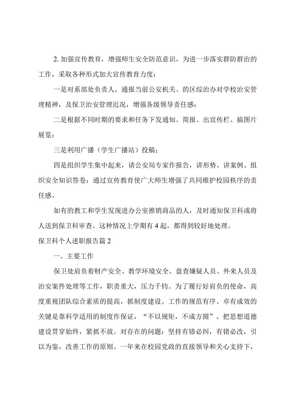 保卫科个人述职报告.docx_第3页