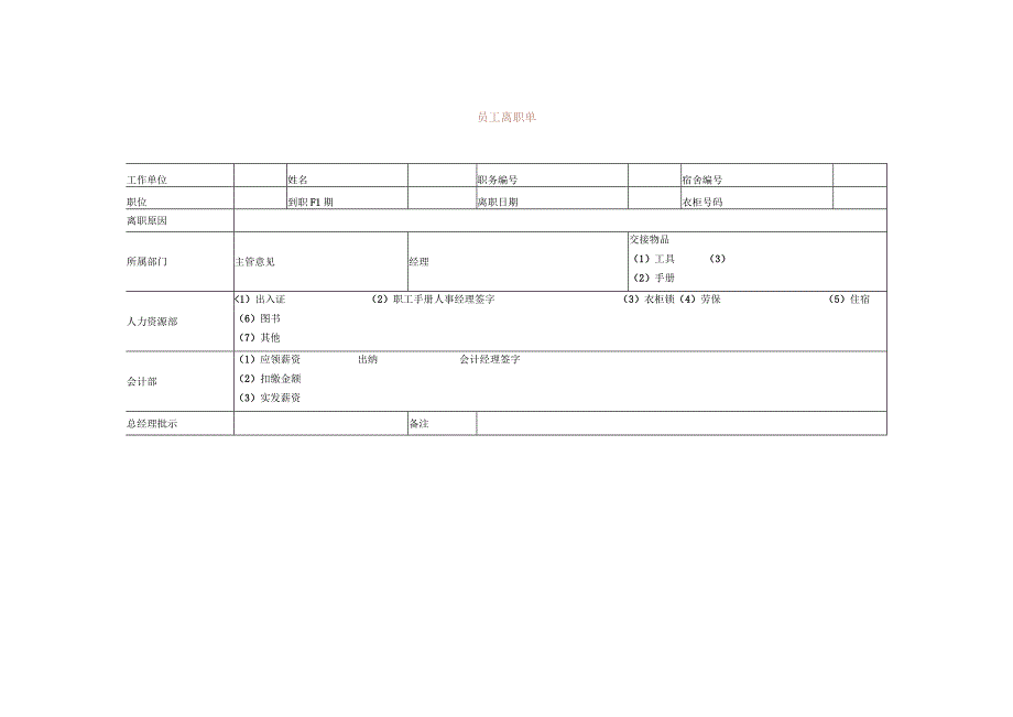 人力资源-离职管理-员工离职单.docx_第1页