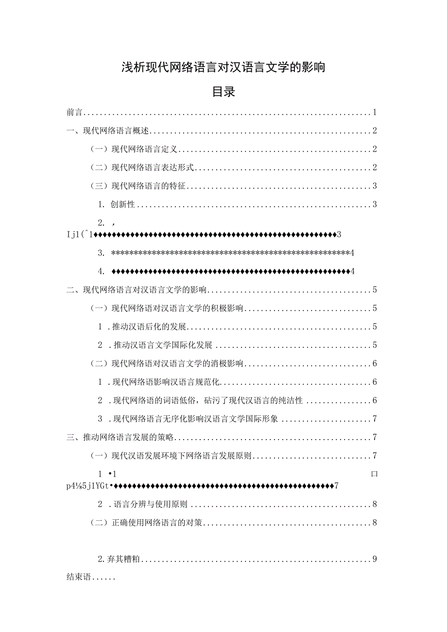 【现代网络语言对汉语言文学的影响问题研究7600字（论文）】.docx_第1页