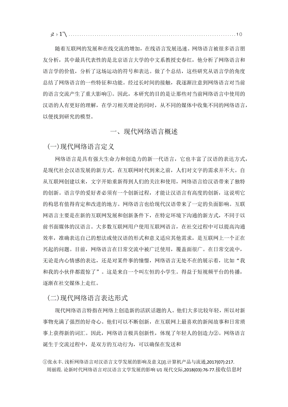 【现代网络语言对汉语言文学的影响问题研究7600字（论文）】.docx_第2页