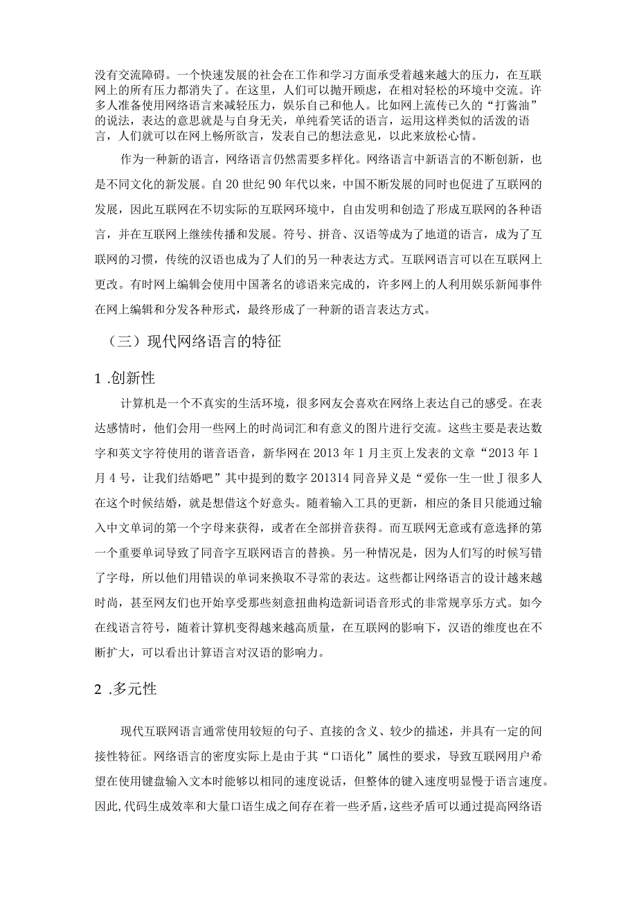 【现代网络语言对汉语言文学的影响问题研究7600字（论文）】.docx_第3页