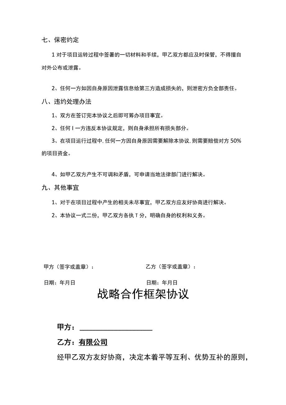 企业战略合作框架协议合同5份.docx_第3页