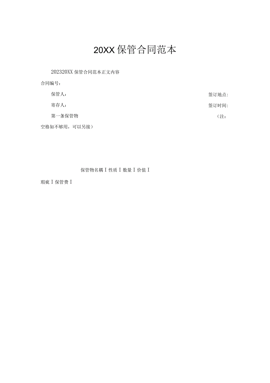 保管合同范本.docx_第1页