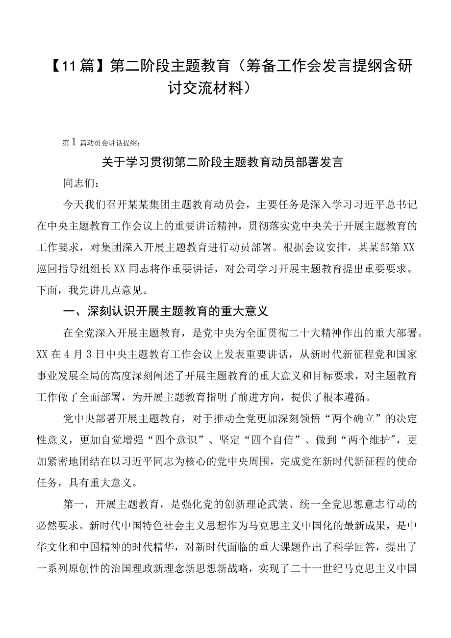 【11篇】第二阶段主题教育（筹备工作会发言提纲含研讨交流材料）.docx_第1页