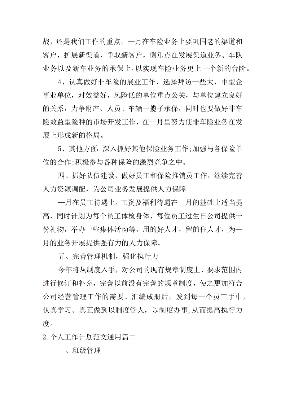 个人工作计划范文通用7篇.docx_第2页