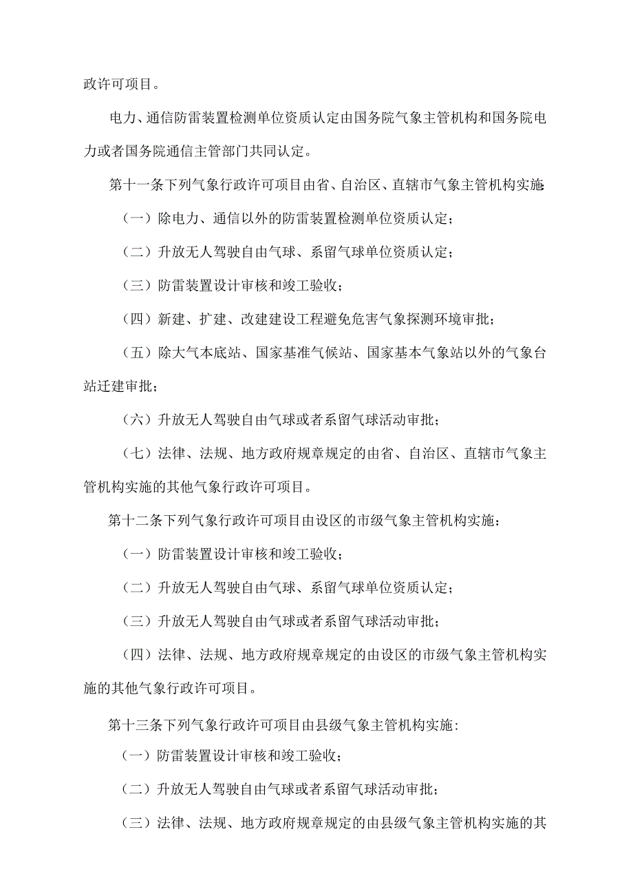 《气象行政许可实施办法》（中国气象局33号令）.docx_第3页