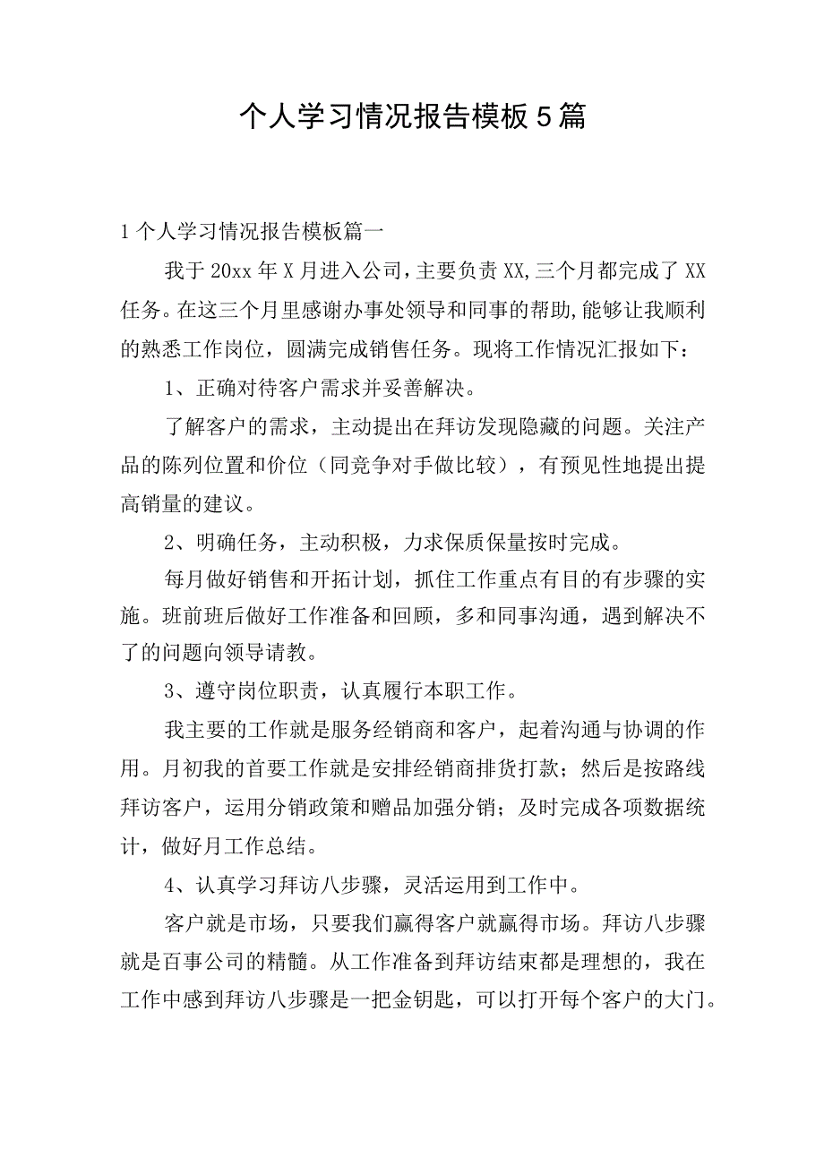 个人学习情况报告模板5篇.docx_第1页